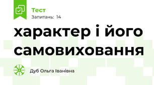 характер і його самовиховання                                           