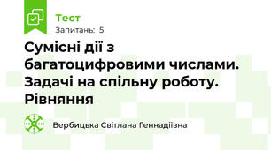 Сумісні дії з багатоцифровими числами. Задачі на спільну роботу. Рівняння 