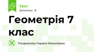 Геометрія 7 клас