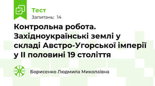 Контрольна робота. Західноукраїнські землі у складі Австро-Угорської імперії у ІІ половині 19 століття