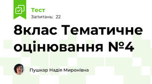 8клас Тематичне оцінювання №4