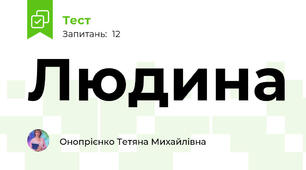 Людина