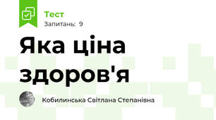  Яка ціна здоров'я