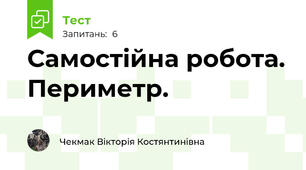Самостійна робота. Периметр.