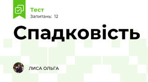 Спадковість 