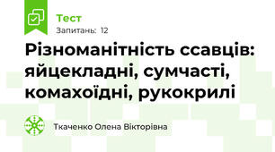 Різноманітність ссавців: яйцекладні, сумчасті, комахоїдні, рукокрилі