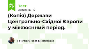 (Копія) Держави Центрально-Східної Європи у міжвоєнний період.