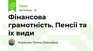 Фінансова грамотність. Пенсії та їх види