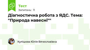 Діагностична робота з ЯДС. Тема: "Природа навесні""