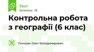 Контрольна робота з географії (6 клас)