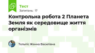 Контрольна робота 2 Планета Земля як середовище життя організмів