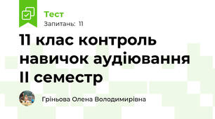 11 клас контроль навичок аудіювання ІІ семестр