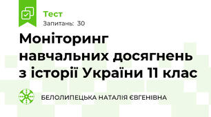 Моніторинг навчальних досягнень з історії України 11 клас