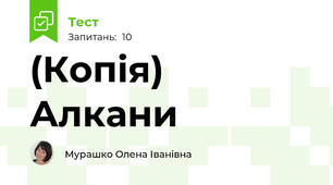 (Копія) Алкани