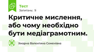 Критичне мислення, або чому необхідно бути медіаграмотним.