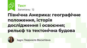 Північна Америка: географічне положення, історія дослідження і освоєння; рельєф та тектонічна будова