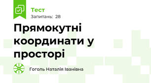 Прямокутні координати у просторі
