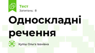 Односкладні речення