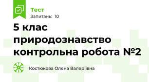 5 клас природознавство контрольна робота №2