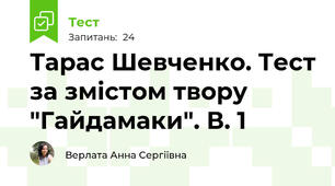 Тарас Шевченко. Тест за змістом твору "Гайдамаки". В. 1