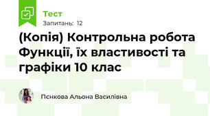 (Копія) Контрольна робота Функції, їх властивості та графіки 10 клас