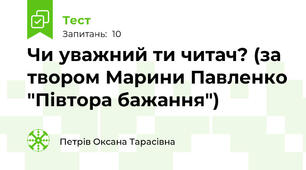 Чи уважний ти читач? (за твором Марини Павленко "Півтора бажання")