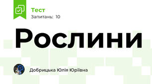 Рослини