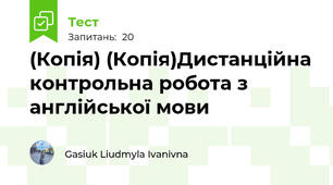 (Копія) (Копія)Дистанційна контрольна робота з англійської мови