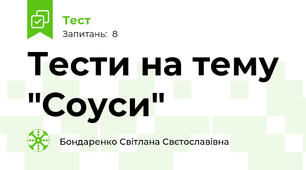 Тести на тему "Соуси"
