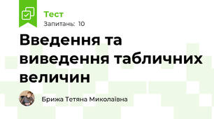 Введення та виведення табличних величин