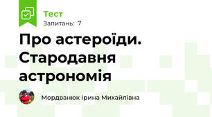 Про астероїди. Стародавня астрономія