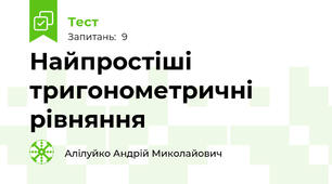  Найпростіші тригонометричні рівняння