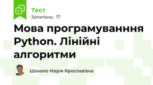 Мова програмуванння Python. Лінійні алгоритми