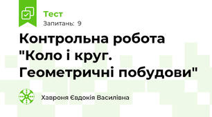 Контрольна робота "Коло і круг. Геометричні побудови"