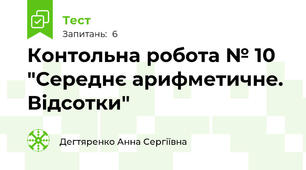 Контольна робота № 10 "Середнє арифметичне. Відсотки"