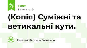 (Копія) Суміжні та ветикальні кути.