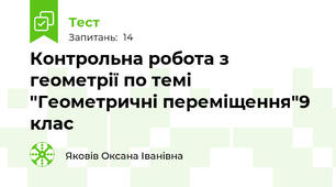 Контрольна робота з геометрії по темі "Геометричні переміщення"9 клас