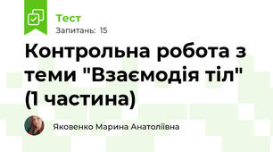 Контрольна робота з теми "Взаємодія тіл" (1 частина)