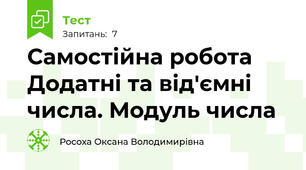 Самостійна робота Додатні та від'ємні числа. Модуль числа