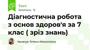 Діагностична робота з основ здоров'я за 7 клас ( зріз знань)
