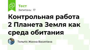 Контрольная работа  2 Планета Земля как среда обитания 