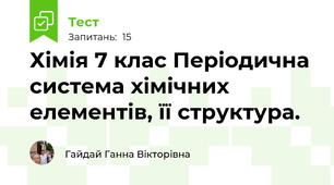  Хімія 7 клас Періодична система хімічних елементів, її структура.