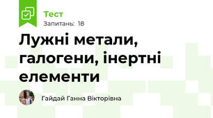  Лужні метали, галогени, інертні елементи