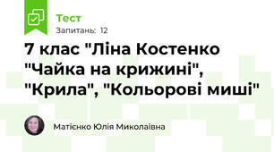  7 клас "Ліна Костенко "Чайка на крижині", "Крила", "Кольорові миші"