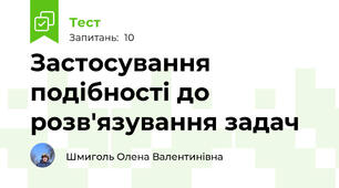 Застосування подібності до розв'язування задач