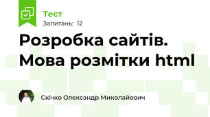 Розробка сайтів. Мова розмітки html