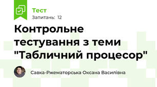 Контрольне тестування з теми "Табличний процесор"