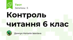 Контроль читання 6 клас