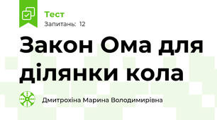  Закон Ома для ділянки кола