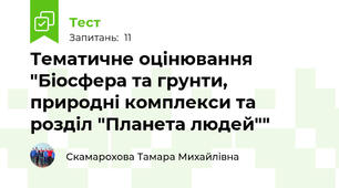 Тематичне оцінювання "Біосфера та грунти, природні комплекси та розділ "Планета людей""